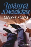Книга Бледная Холера автора Иоанна Хмелевская