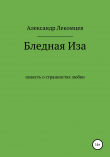Книга Бледная Иза. Повесть о странностях любви автора Александр Лекомцев