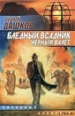 Книга Бледный всадник, Черный Валет автора Андрей Дашков