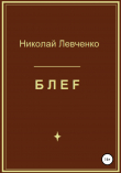 Книга БЛЕF автора Николай Левченко