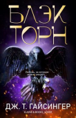 Книга Блэкторн (ЛП) автора Джей Ти Джессинжер