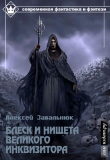 Книга Блеск и нищета Великого Инквизитора (СИ) автора Алексей Завальнюк