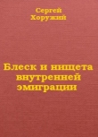 Книга Блеск и нищета внутренней эмиграции автора Сергей Хоружий