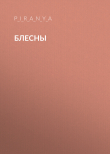 Книга Блесны автора p_i_r_a_n_y_a