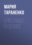 Книга Блестящее будущее автора Мария Тараненко