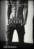 Книга Блейд (СИ) автора Валентина Шопорова