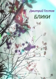 Книга Блики автора Дмитрий Тестов