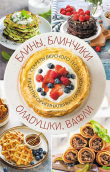 Книга Блины, блинчики, оладушки, вафли. Секреты вкусного теста. Рецепты оригинальных начинок автора Сборник рецептов