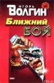 Книга Ближний бой автора Игорь Волгин