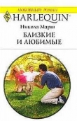 Книга Близкие и любимые автора Никола Марш
