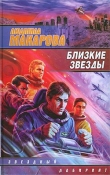 Книга Близкие звезды автора Людмила Макарова