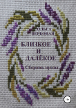 Книга Близкое и далёкое автора Ольга Вербовая