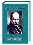 Книга Близнецы автора Тарас Шевченко