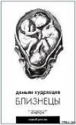 Книга Близнецы автора Демьян Кудрявцев