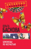 Книга Близнецы по несчастью автора Ольга Баскова