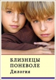 Книга Близнецы поневоле. Дилогия (СИ) автора Александр Сафонов