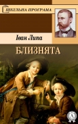 Книга Близнята автора Іван Липа