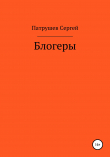 Книга Блогеры автора Сергей Патрушев