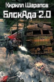 Книга БлокАда 2.0 (СИ) автора Кирилл Шарапов