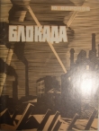 Книга Блокада автора Юрий Воронов