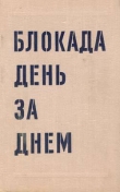 Книга Блокада день за днем. 22 июня 1941 27 января 1944 автора Абрам Буров