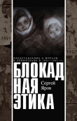 Книга Блокадная этика. Представления о морали в Ленинграде в 1941 —1942 гг. автора Сергей Яров