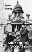 Книга Блокадные рассказы автора Ирина Муллер