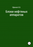 Книга Блоки нефтяных аппаратов автора Константин Ефанов