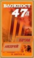 Книга БЛОКПОСТ-47Д. КНИГА - II автора Андрей Ефремов