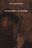 Книга Блондинка и мафия автора Олег Рыбаченко