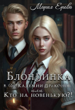 Книга Блондинка в Академии драконов, или Кто на новенькую?! (СИ) автора Мария Ерова