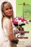Книга Блондинка в цветочек автора Кристина Лестер
