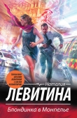 Книга Блондинка в Монпелье автора Наталия Левитина