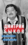 Книга Блуд труда автора Дмитрий Быков