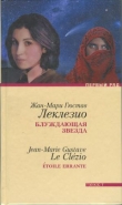 Книга Блуждающая звезда автора Жан-Мари Гюстав Леклезио