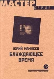 Книга Блуждающее время автора Юрий Мамлеев