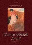 Книга Блуждающие души (Китайские сказки) автора Элизар Магарм