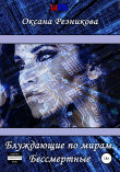 Книга Блуждающие по мирам. Бессмертные автора Оксана Резникова
