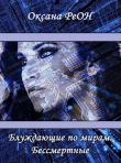 Книга Блуждающие по мирам. Бессмертные (СИ) автора Оксана Реон