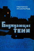 Книга Блуждающие тени автора Григорий Аксельрод