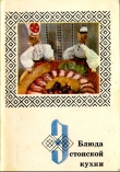Книга Блюда эстонской кухни автора авторов Коллектив
