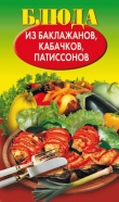 Книга Блюда из баклажанов, кабачков, патиссонов автора Н. Путятинская