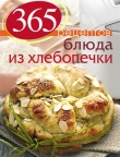 Книга Блюда из хлебопечки автора С. Иванова
