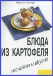 Книга Блюда из картофеля. Несложно и вкусно автора Мартина Киттлер