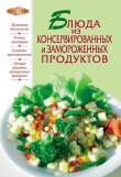 Книга Блюда из консервированных и замороженных продуктов автора рецептов Сборник