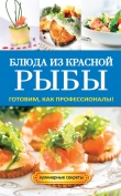 Книга Блюда из красной рыбы автора Галина Серикова