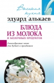 Книга Блюда из молока и молочных продуктов. Разнообразные меню для будней и праздников автора Эдуард Алькаев