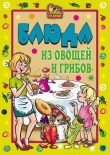 Книга Блюда из овощей и грибов автора Ольга Трюхан