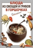 Книга Блюда из овощей и грибов в горшочках автора Галина Выдревич