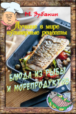 Книга Блюда из рыбы и морепродуктов автора Михаил Зубакин